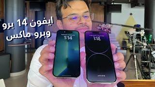 نظرة اولى على الايفون 14 برو / برو ماكس ! iPhone 14 PRO / PRO MAX