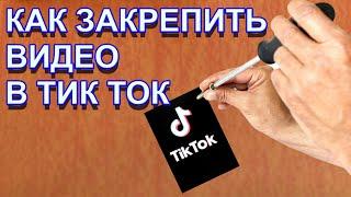 Как закрепить видео в Тик Ток