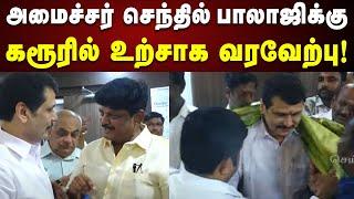 கரூரில் அமைச்சர் Senthil Balaji - உற்சாக வரவேற்பளித்த DMK நிர்வாகிகள் | Karur | Kalaignar News