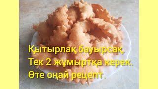 Қытырлақ бауырсақ. Тек 2 жұмыртқа керек. Оңай рецепт.