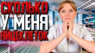 Как узнать сколько у меня яйцеклеток. Количество яйцеклеток у женщин. Акушер-гинеколог. Москва.