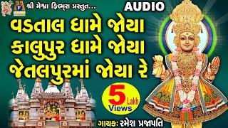 Vadtal Dhame Thi Rathada Aaya | વડતાલ ધામે જોયા કાલુપુર ધામે જોયા જેતલપુર માં જોયા રે |