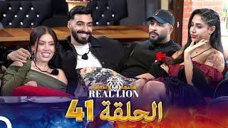 الحلقة 41 من قسمة ونصيب: REAL LION