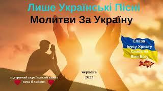 Молитви за Україну. Лише Українською. Music Prayer for Ukraine