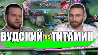 ВУДСКИЙ ДЕД ПРОТИВ ТИТАМИНА MOBILE LEGENDS