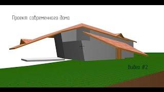 Проект дома.Проектируем современный дом  в Archicad. Видео#2