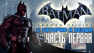 Batman: Arkham Origins #1 с Таторио и Венди