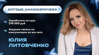 Юлия Литовченко| #отзыв_АнаМавричева