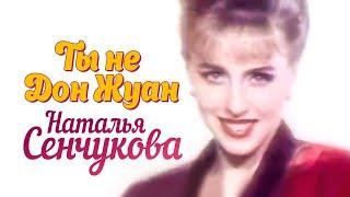 НАТАЛЬЯ СЕНЧУКОВА - Ты не Дон Жуан | Official Music Video | 1994 г. | 12+ @GRAND_Collection