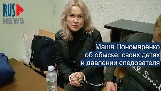 ⭕️ Мария Пономаренко об обыске, своих детях и давлении следователя | Петербург | 25.04.2022