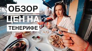 ЦЕНЫ НА ТЕНЕРИФЕ. ОБЗОР СУПЕРМАРКЕТА, ФРУКТОВ, АЛКОМАРКЕТА. РЫБНЫЙ РЕСТОРАН.