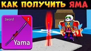 БЛОКС ФРУТС КАК ПОЛУЧИТЬ МЕЧ ЯМА - Полный ГАЙД Roblox Blox Fruits YAMA