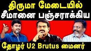 U2 Brutus Minor exposes NTK Seeman Infront of VCK Thol Thirumavalavan | NTK Seeman Latest speech