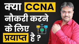 क्या CCNA नौकरी के लिए प्रयाप्त है ? | CCNA Job Roles | CCNA Career Guide | Jobs after CCNA