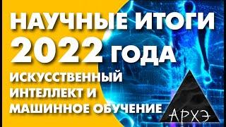 Сергей Марков: "Искусственный интеллект и машинное обучение: итоги 2022 года"