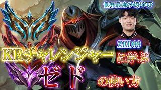 【チャンピオン解説】KRチャレから学ぶゼド講座【KRチャレンジャー】【League of Legends/リーグ・オブ・レジェンド】LOL Zed　ZED99