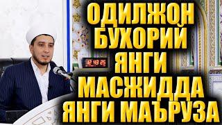 ОДИЛЖОН БУХОРИЙ ЯНГИ МАСЖИДДА  ЯНГИ МАЪРУЗА