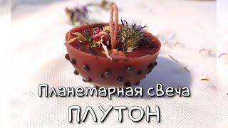 Планетарная свеча "Плутон" #плутон #магия #воля #хель #потусторонниймир #пркоачайплутон #астромагия