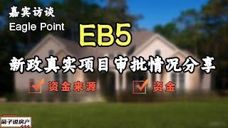 Eagle PointEB5项目介绍丨EB5投资人经历分享