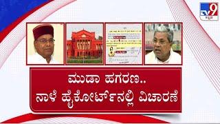  LIVE | MUDA Site Scam: ನಾಳೆ ಸಿಎಂ ಸಿದ್ದರಾಮಯ್ಯಗೆ ಅಗ್ನಿಪರೀಕ್ಷೆ | #tv9d