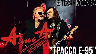 18.11.23 - АлисА - "Трасса Е-95" - ХХХХ - Москва - ЦСКА Арена