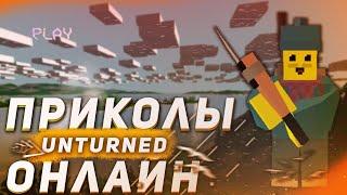 UNTURNED ЧИТЕР С ПАТИ ЗАРЕЙДИЛ ДЕТЕЙ!