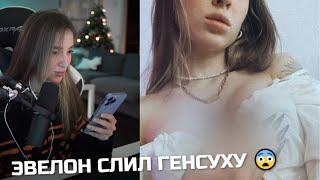 ЭВЕЛОН СЛИЛ ИНТИМНЫЕ ФОТО ГЕНСУХИ 