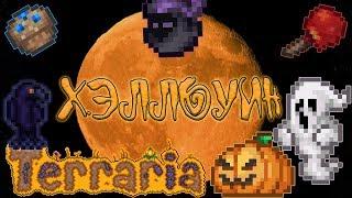 [Terraria Гайд] Хэллоуин (Halloween)