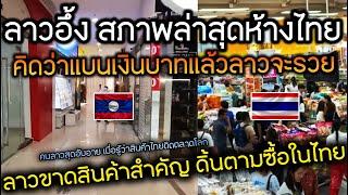 คนลาวดิ้น หลังขาดสินค้าสำคัญต้องตามหาซื้อเองในไทย หลังคิดว่าแบนเงินบาทแล้วลาวจะรวยขึ้น