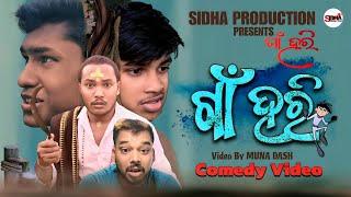 ଗାଁ ହରି || GAN HARI || ODIA COMEDY VIDEO 2024 || SEI MUNA || SIDHA PRODUCTION