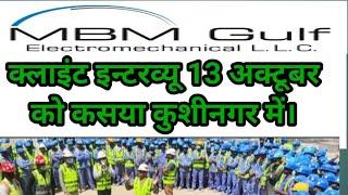 MBM Co Dubai ka client interview 13 October ko Kasia Kushinagar. एम बी एम कंपनी का क्लाइंट इंटरव्यू।