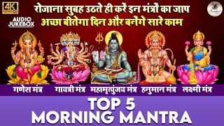 Top 5 Morning Mantras | Ganesh Mantra | Gayatri Mantra | Shiv Mantra | Hanuman Mantra | Laxmi Mantra
