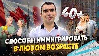 Как иммигрировать в Канаду в 40+?