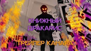 Книжный Дракарис - трейлер канала -  Ирония драмы - рукописи в пламени сгорают!