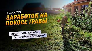 7 | Кошу траву диском, "не люблю я это дело". Заработок в деревне на покосе травы триммером.