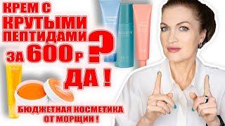 Крем с крутыми пептидами за 600р?  Да! Бюджетная косметика от морщин!