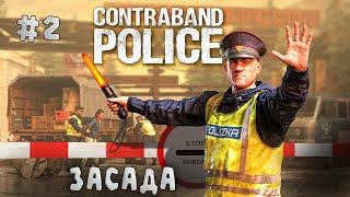 #2 Contraband Police - Засада - Прохождение