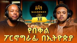 ቃልአብ ግርማ ፡ የበቀል ፖርኖግራፊ በኢትዮጵያ | Kaleab Girma