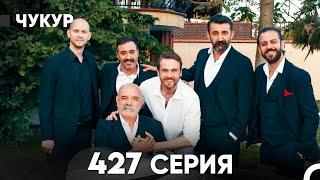 Чукур 427 Серия (FINAL) (русский дубляж) FULL HD