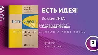 "Есть Идея! История Икеа" Кампрад Ингвар. Аудиокнига в сокращении