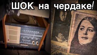 Нашёл дом круче музея. Склад старины на чердаке!