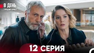 8 День 12 Серия (Русский Дубляж)