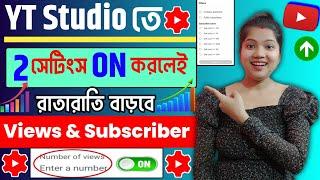 Yt Studio তে  1 Setting ON করে দিলেই Subscribers & Views তাড়াতাড়ি বাড়বে Youtube Channel Grow |