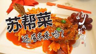 Does Su Bang Cai have a future? |Suzhou Food Guide