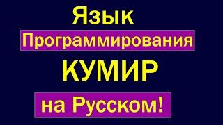 Программирование на Русском языке для подростков и школьников #2