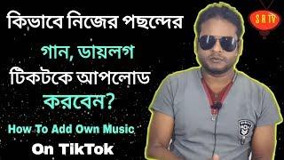 How To Add Own Music On TikTok || কিভাবে টিকটকে নিজের পছন্দের গান ডায়লগ আপলোড করবেন