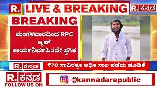 RPC APP : ಈ ಆ್ಯಪ್​ಗೆ ಮಂಗಳೂರಿನಲ್ಲಿ ಮೊದಲ ಸಾ* | Mangalore