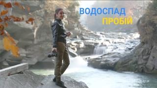 Водоспад Пробій на околицях Яремче - Бурхливий та екстремальний | Україна вражає