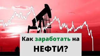 Трейдер потерял 800 миллионов на нефти. Что будет с ценой на нефть и как на этом заработать?