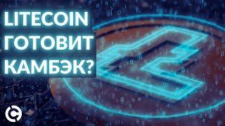 ОБНОВЛЕННЫЙ Litecoin прогноз на октябрь 2021 | Litecoin готовит камбэк?